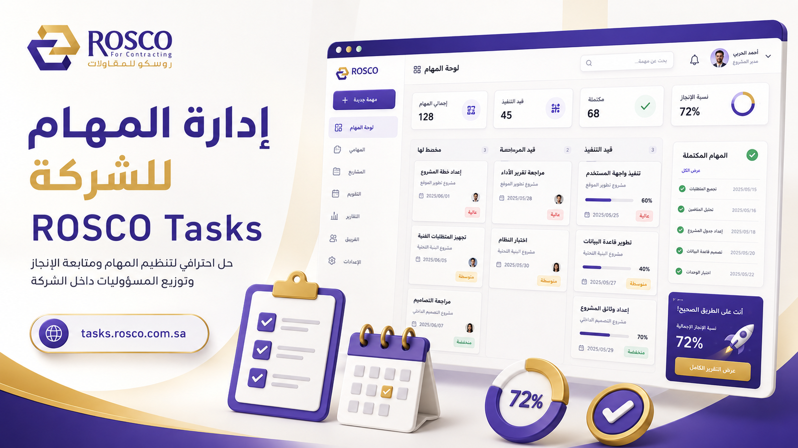 أدارة المهام للموظفين - روسكو